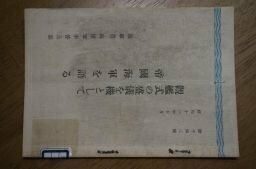 観艦式の盛儀を機として帝国海軍を語る　昭和11年