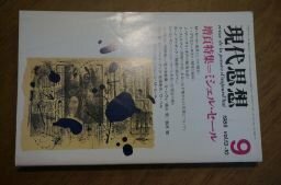 現代思想 1985年9月号 増頁特集=ミシェル・セール ●風景としての現実●哲学とはなにか/M・セール