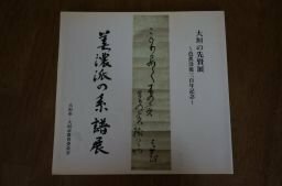 美濃派の系譜展　大垣の先賢展ー芭蕉没後三百年記念(図録)