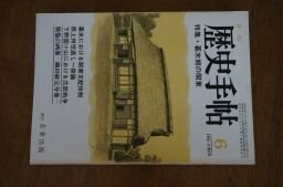 月刊歴史手帖　1983年6月　特集・幕末期の関東