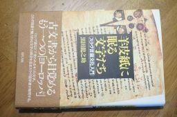 羊皮紙に眠る文字たち―スラヴ言語文化入門