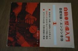 自動車整備入門1　基礎知識・エンジン本体　昭和45年