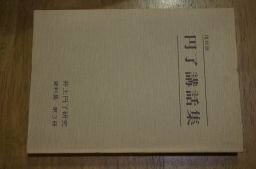 円了　講話集(復刻版)井上円了研究　資料集　第3冊