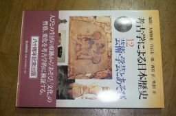 考古学による日本歴史 12 芸術・学芸とあそび
