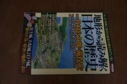 地形から読み解く日本の歴史(別冊宝島)