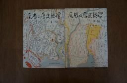 尾張の歴史地理　上中編　2冊