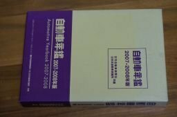 自動車年鑑〈2007‐2008年版〉