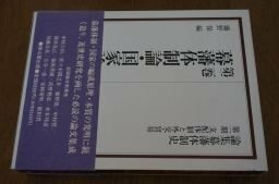 幕藩体制論・国家論 (論集幕藩体制史―支配体制と外交・貿易)