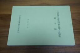 中部圏の地域整備に関する調査　報告書　昭和60年