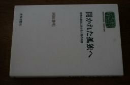 開かれた孤独へ―思想の源流に求める人間の所在 (SEKAISHISO SEMINAR)