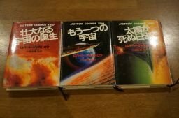 ジャストロウ・コスモス・トリオ　全3冊(壮大なる宇宙の誕生、もう一つの宇宙、太陽が死ぬ日まで)