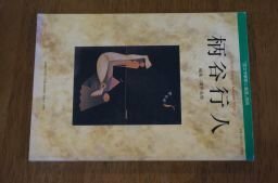 国文学 解釈と鑑賞　別冊　1995年　柄谷行人＜対談＞関井光男　エッセイ/柄谷行人の批評/柄谷行人の位相/柄谷行人の不評言語