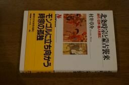 北条時宗と蒙古襲来―時代・世界・個人を読む (NHKブックス)