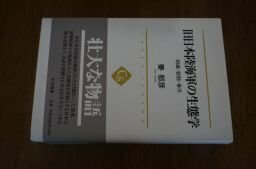 旧日本陸海軍の生態学 - 組織・戦闘・事件 (中公選書)