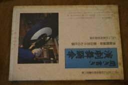 聞き書き　演劇舞踊傘ー演劇舞踊傘・藪田武さんの仕事　(江戸川区文化財調査報告書)