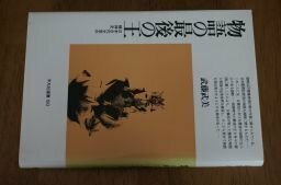 物語の最後の王―日本古代文学の精神史 (平凡社選書)