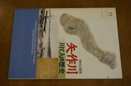 矢作川　ー川と人の歴史(図録)