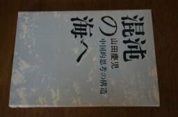 混沌の海へー中国的思考の構造