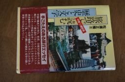 旅路で読む歴史と文学―中国・ソ連散索