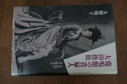 鹿鳴館の貴婦人 大山捨松―日本初の女子留学生