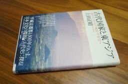 古代国家と東アジア 倭の五王から平城京・平安京へ