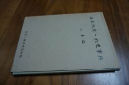 日本地史・姓史事典　山本編