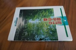 近江の鎮守の森―歴史と自然 (淡海文庫)