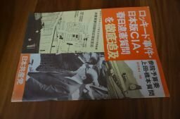 ロッキード事件・日本版CIA・春日違憲質問を徹底追及(参院予算委　上田・橋本質問　1976年4～5月)日本共産党