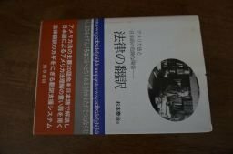 法律の翻訳―アメリカ法と日本語の危険な関係