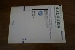 地域と環境政策―環境再生と「持続可能な社会」をめざして (勁草テキスト・セレクション)