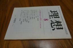 理想　1981年8月　バイオエシックス　生命の理論と倫理