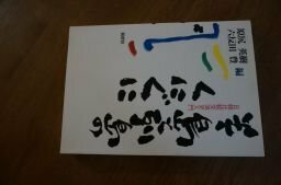 半島と列島のくにぐに―日朝比較交流史入門