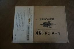 滝沢克己著作集〈第2巻〉カール・バルト研究