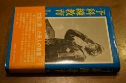 予科練教育　ある教官と生徒の記録