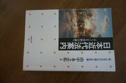 日本近代法案内―ようこそ史料の森へ 『新・日本近代法論』史料編