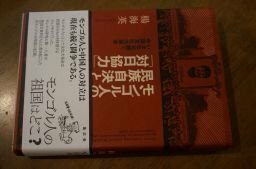 モンゴル人の民族自決と「対日協力」-いまなお続く中国文化大革命