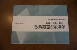 冷戦後の国際政治 実証・政策・理論―慶応義塾大学法学部政治学科開設百年記念論文集