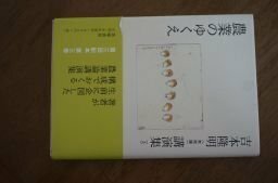 吉本隆明〈未収録〉講演集第3巻 農業のゆくえ (シリーズ・全集)