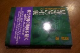 思想史の相貌―近代日本の思想家たち