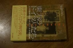 東方のドイツ人たち―二つの世紀を生きたドイツ人たちの証言集