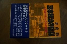 宮本顕治の陰謀―密室のなかからの告発