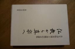 仏教から真宗へ―瓜生津隆真博士退職記念論集