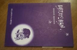 阿久比のホタル　昭和59年度　調査研究報告(阿久比町ホタル研究会)