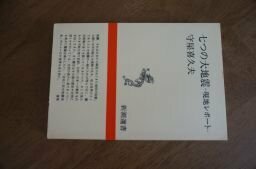 七つの大地震―現地レポート (新潮選書)