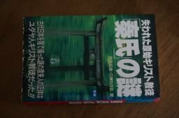 失われた原始キリスト教徒「秦氏」の謎 (ムー・スーパー・ミステリー・ブックス)