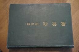 御神書(宗教篇)世界救世教　昭和29年