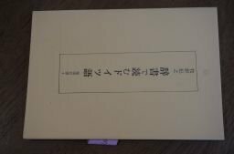 辞書で読むドイツ語 (鶏鳴双書〈4〉)