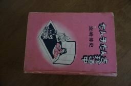 たん子たん吉珍道中　昭和29年