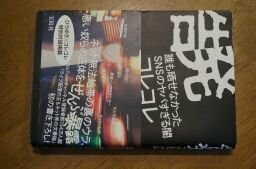 告発 誰も晒せなかったSNSのヤバすぎる闇