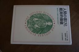 人間の喜びと経済的価値―経済学と心理学の接点を求めて